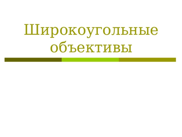 Широкоугольные объективы 