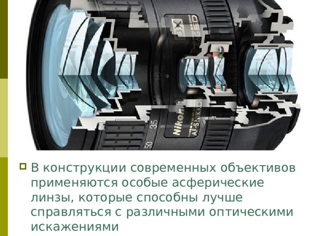 В конструкции современных объективов применяются особые асферические линзы, которые способны лучше справляться с различными оптическими искажениями 