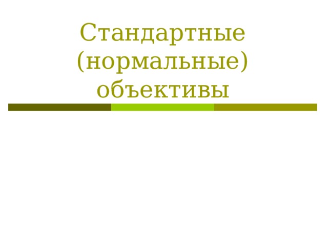 Стандартные (нормальные) объективы 