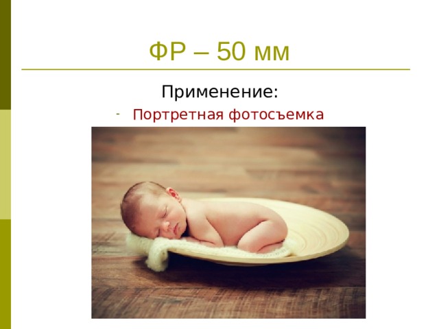 ФР – 50 мм Применение: Портретная фотосъемка 