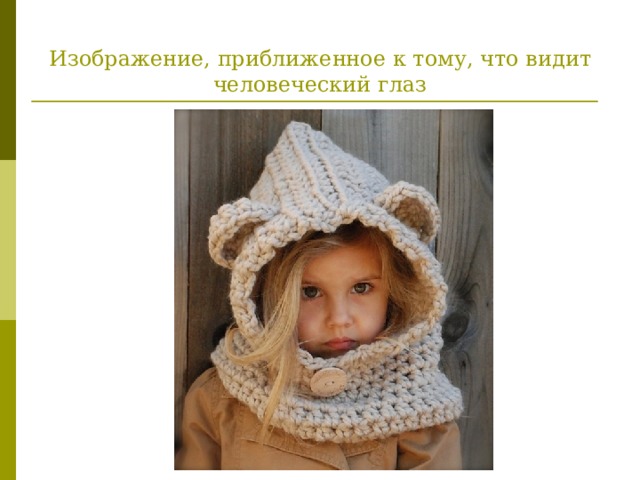 Изображение, приближенное к тому, что видит человеческий глаз 