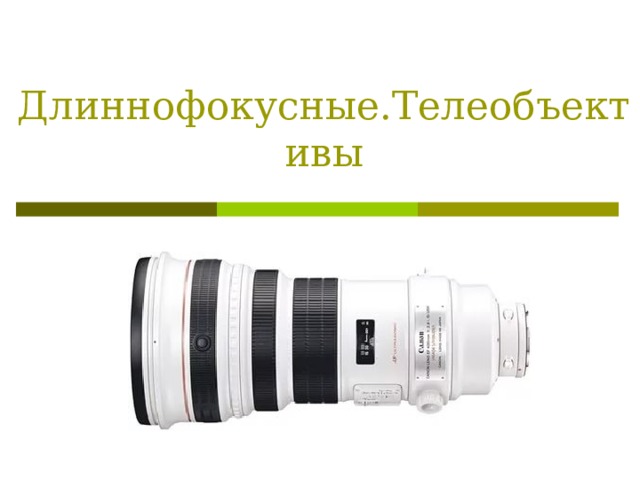 Длиннофокусные.Телеобъективы 