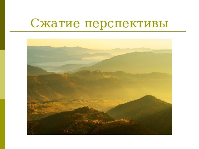 Сжатие перспективы 