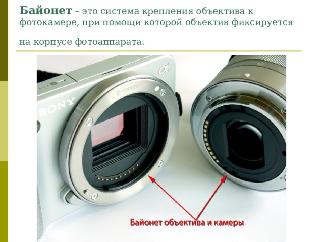 Байонет  – это система крепления объектива к фотокамере, при помощи которой объектив фиксируется на корпусе фотоаппарата.  
