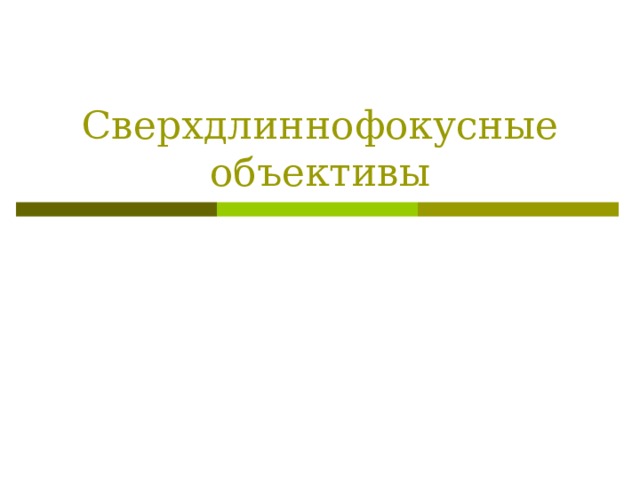 Сверхдлиннофокусные объективы 