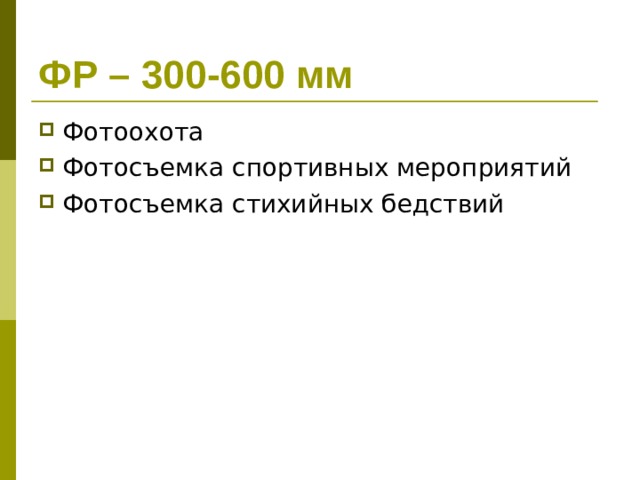 ФР – 300 - 600 мм Фотоохота Фотосъемка спортивных мероприятий Фотосъемка стихийных бедствий 
