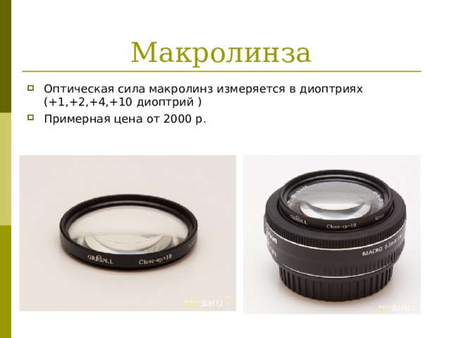 Макролинза Оптическая сила макролинз измеряется в диоптриях (+1,+2,+4,+10 диоптрий ) Примерная цена от 2000 р. 