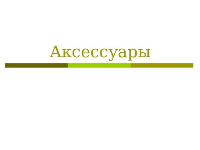 Аксессуары 