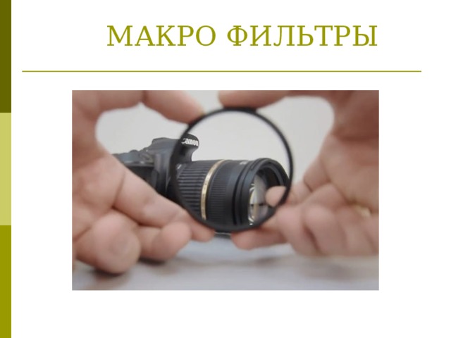  МАКРО ФИЛЬТРЫ   