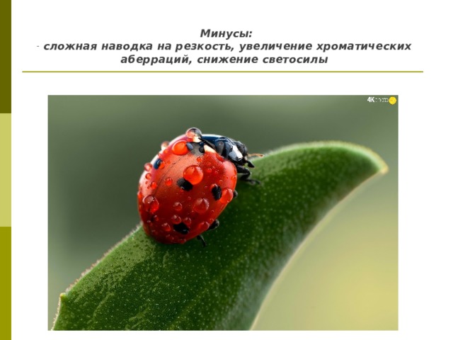 Сложная наводка на резкость...     Минусы: сложная наводка на резкость, увеличение хроматических аберраций, снижение светосилы   