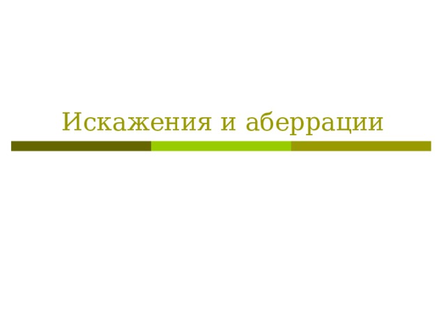 Искажения и аберрации 