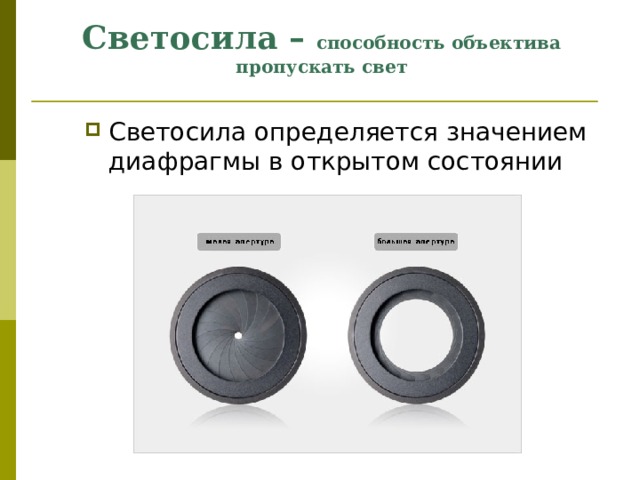 Светосила – способность объектива пропускать свет Светосила определяется значением диафрагмы в открытом состоянии 