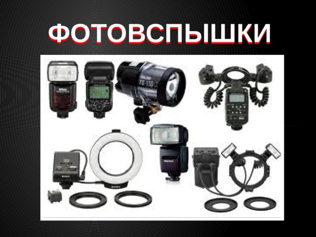 ФОТОВСПЫШКИ 