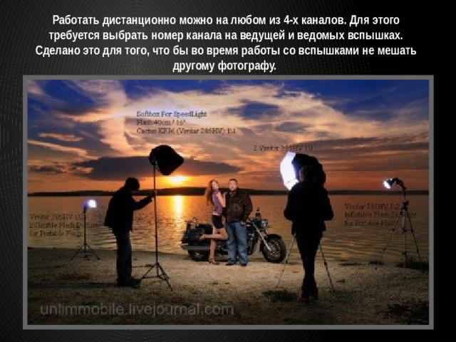 Работать дистанционно можно на любом из 4-х каналов. Для этого требуется выбрать номер канала на ведущей и ведомых вспышках. Сделано это для того, что бы во время работы со вспышками не мешать другому фотографу. 