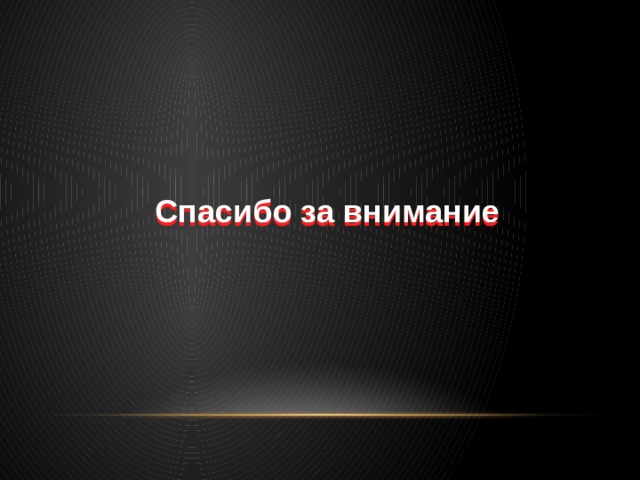 Спасибо за внимание 