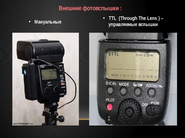 Внешние фотовспышки : TTL (Through The Lens ) – управляемые вспышки Мануальные 
