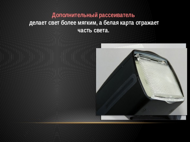 Дополнительный рассеиватель  делает свет более мягким, а белая карта отражает часть света. 