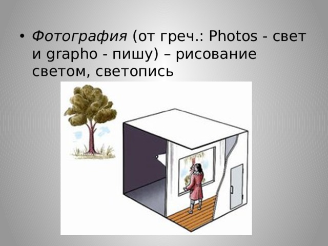 Фотография (от греч.: Photos - свет и grapho - пишу) – рисование светом, светопись 