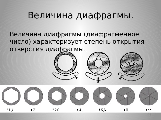 Величина диафрагмы . Величина диафрагмы (диафрагменное число) характеризует степень открытия отверстия диафрагмы. 10 10 