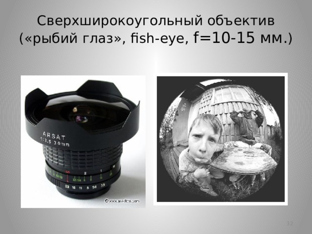 Сверхширокоугольный объектив («рыбий глаз», fish-eye, f=10-15 мм. )   