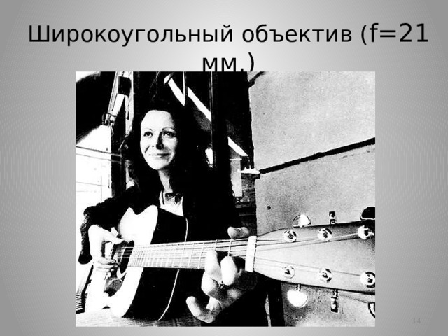 Широкоугольный объектив ( f=21 мм.)   