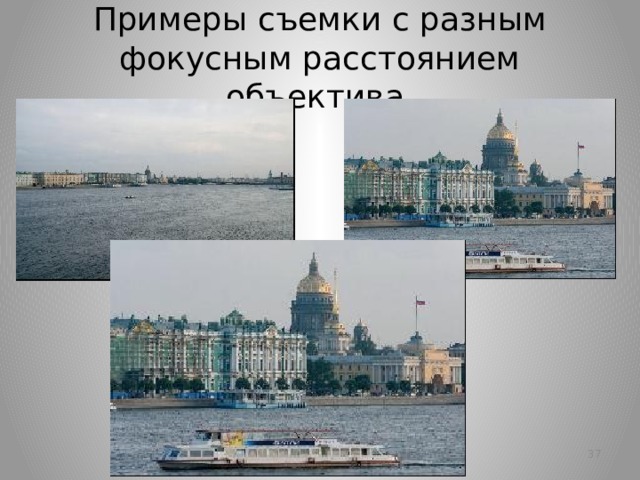 Примеры съемки с разным фокусным расстоянием объектива.   