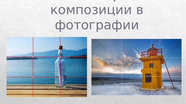 Основные правила композиции в фотографии 