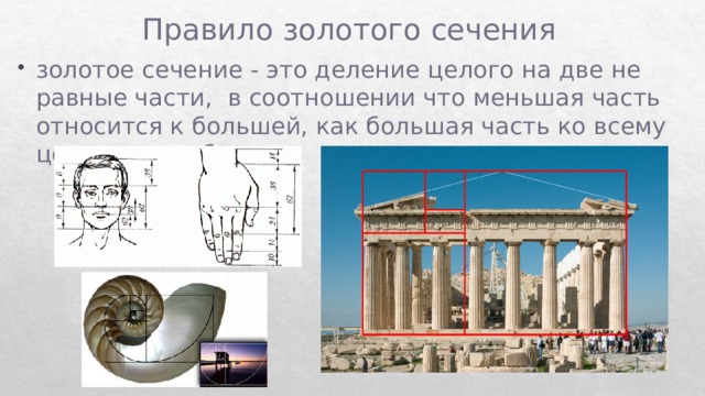 Правило золотого сечения золотое сечение - это деление целого на две не равные части,  в соотношении что меньшая часть относится к большей, как большая часть ко всему целому и наоборот 