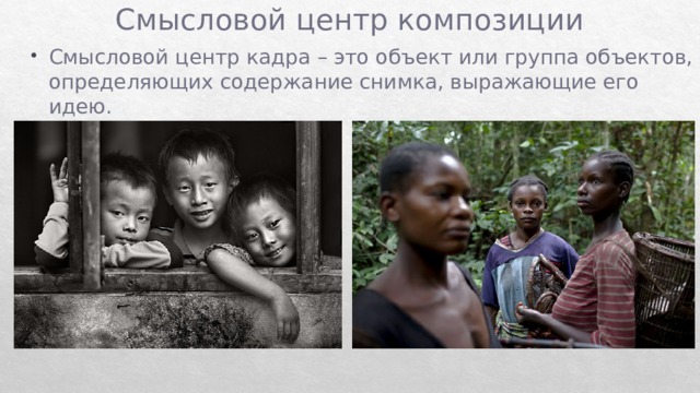 Смысловой центр композиции Смысловой центр кадра – это объект или группа объектов, определяющих содержание снимка, выражающие его идею. 