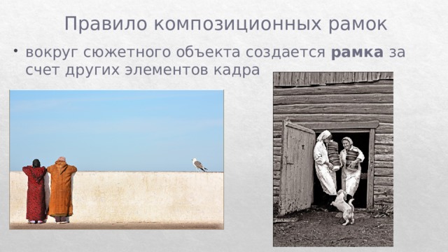 Правило композиционных рамок вокруг сюжетного объекта создается  рамка  за счет других элементов кадра 