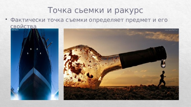 Точка сьемки и ракурс Фактически точка съемки определяет предмет и его свойства 