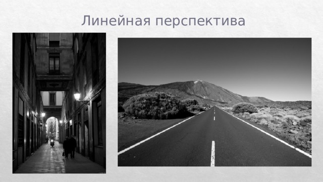 Линейная перспектива 