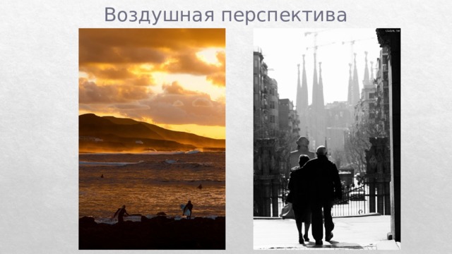 Воздушная перспектива 