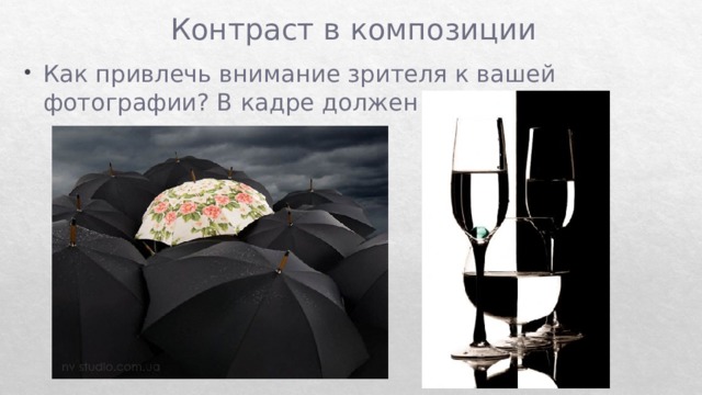 Контраст в композиции Как привлечь внимание зрителя к вашей фотографии? В кадре должен быть контраст 