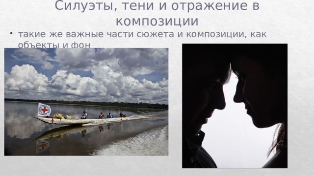 Силуэты, тени и отражение в композиции такие же важные части сюжета и композиции, как объекты и фон 
