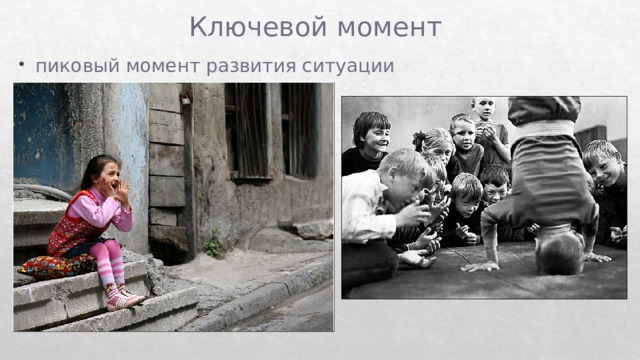 Ключевой момент пиковый момент развития ситуации 