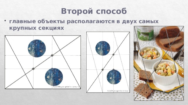 Второй способ главные объекты располагаются в двух самых крупных секциях 