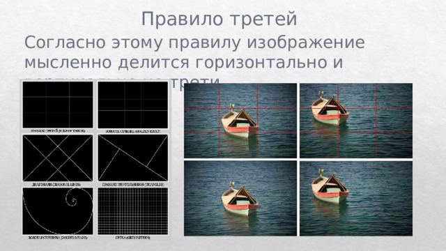 Правило третей Согласно этому правилу изображение мысленно делится горизонтально и вертикально на трети 