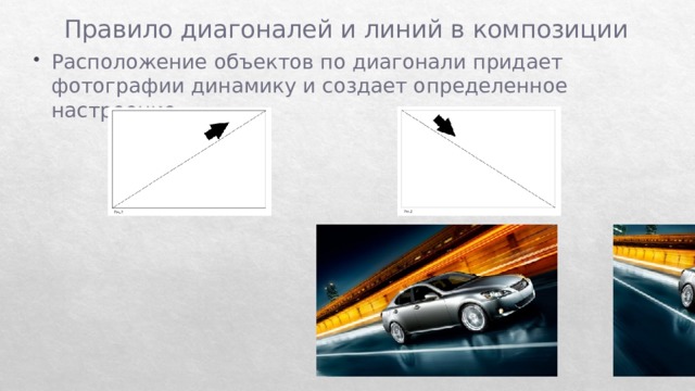 Правило диагоналей и линий в композиции Расположение объектов по диагонали придает фотографии динамику и создает определенное настроение 