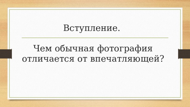 Вступление.   Чем обычная фотография отличается от впечатляющей? 