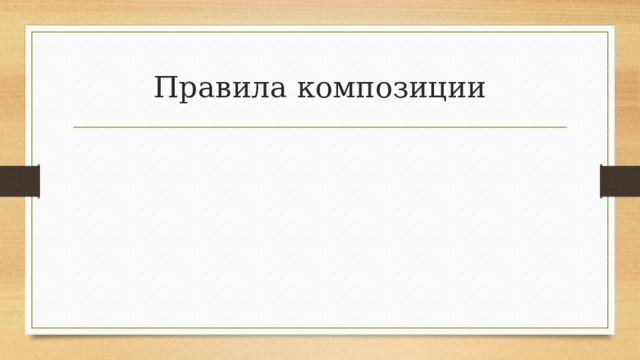 Правила композиции 