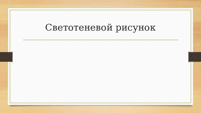 Светотеневой рисунок 
