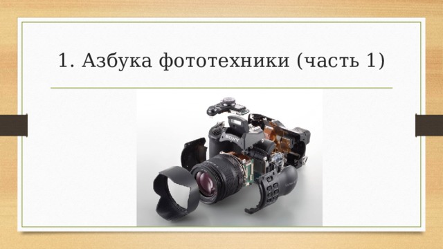 1. Азбука фототехники (часть 1) 