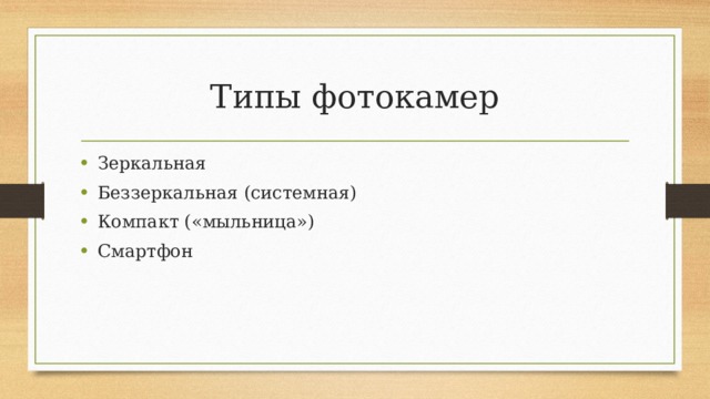 Типы фотокамер Зеркальная Беззеркальная (системная) Компакт («мыльница») Смартфон 