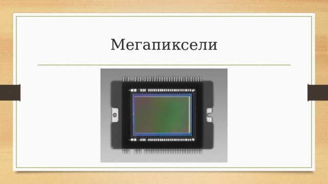 Мегапиксели 