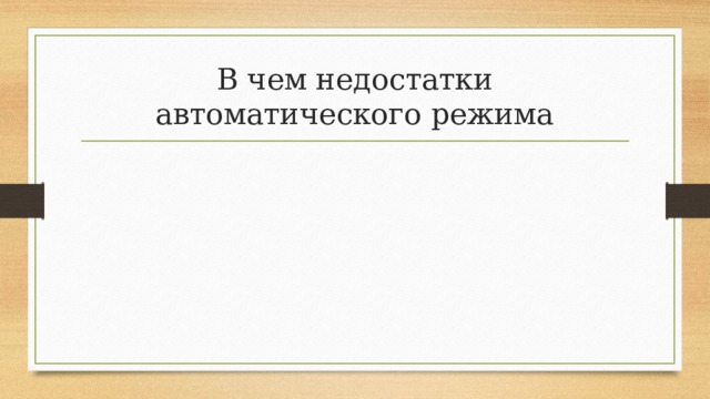 В чем недостатки автоматического режима 