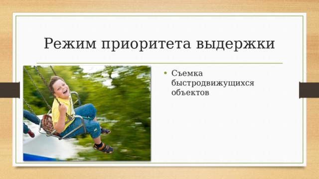 Режим приоритета выдержки Съемка быстродвижущихся объектов 
