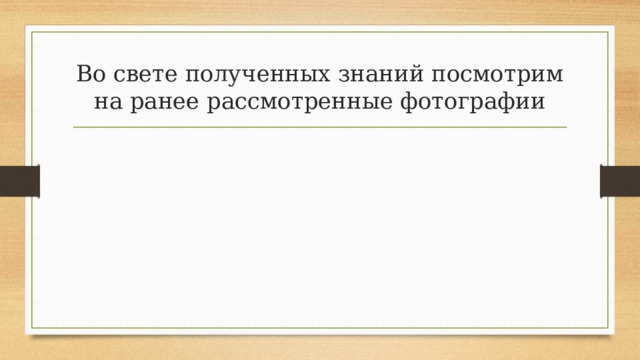 Во свете полученных знаний посмотрим на ранее рассмотренные фотографии 