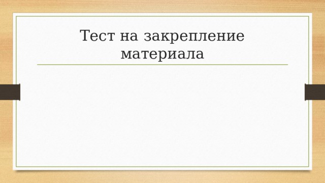 Тест на закрепление материала 