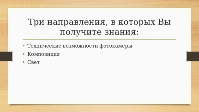 Три направления, в которых Вы получите знания: Технические возможности фотокамеры Композиция Свет 